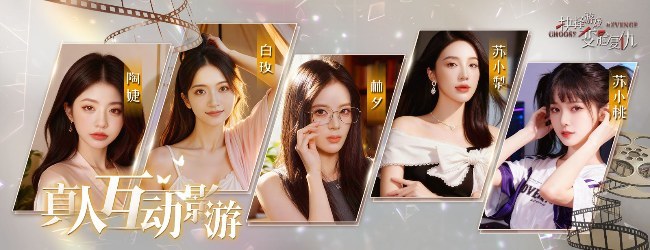 抉择游戏之变脸复仇