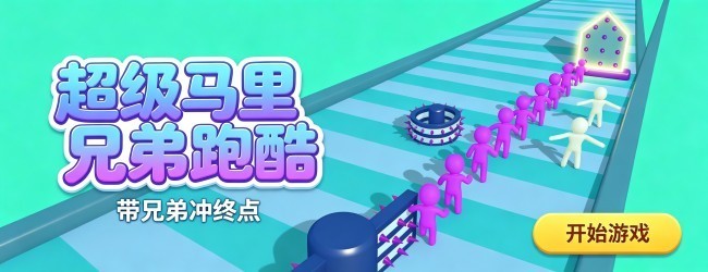 超级马里兄弟跑酷