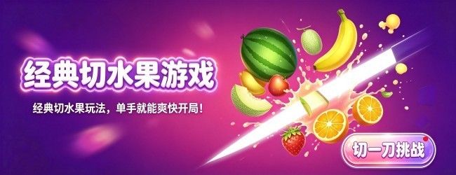 经典切水果游戏