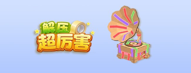 解压超厉害