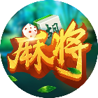 泰顺麻将