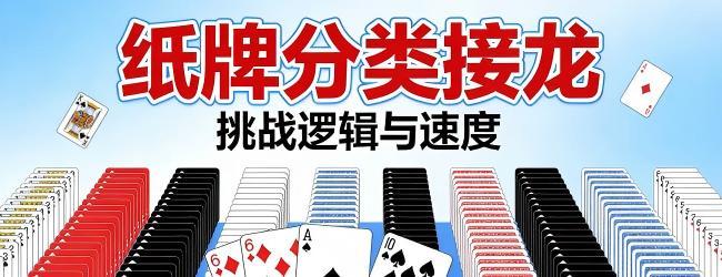 纸牌接龙游戏