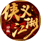 侠义江湖