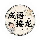 天天词语接龙