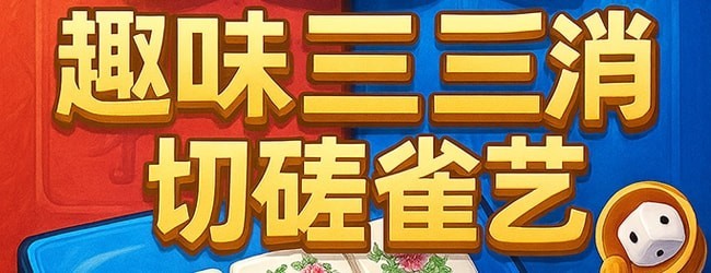 麻将消消乐吃碰消