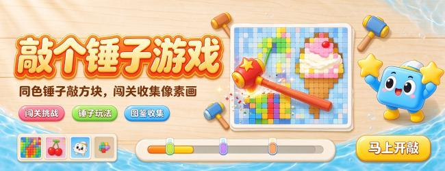 敲个锤子游戏