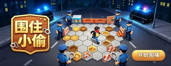 围堵小偷