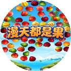 漫天都是果
