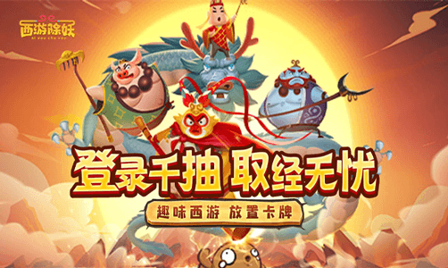 西游除妖