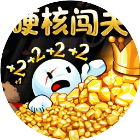硬核闯关