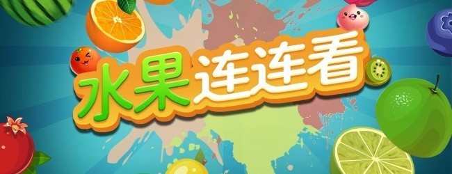 欢乐连连看消水果