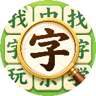 经典找字