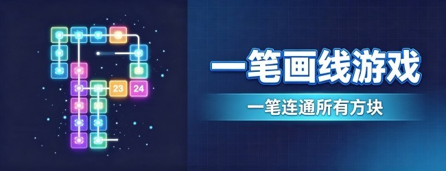一笔画线游戏
