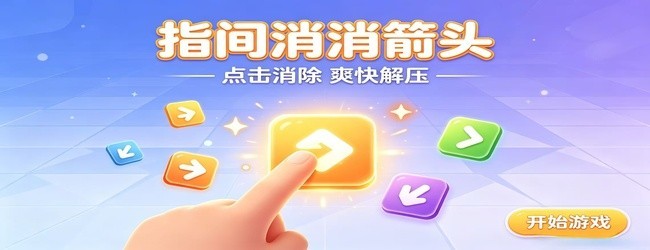 指间消消箭头
