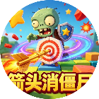 箭头消僵尸