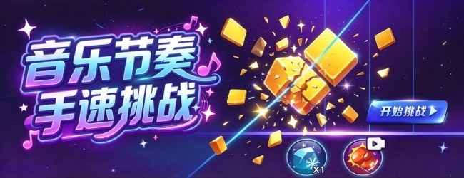 音乐节奏手速挑战