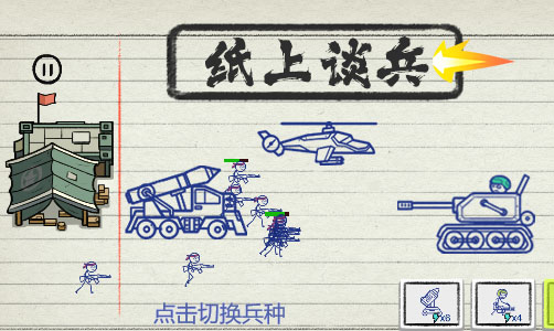 纸上谈兵