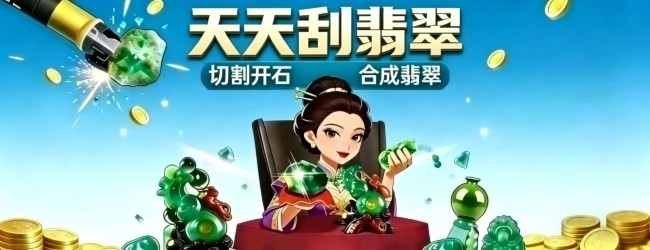 天天刮翡翠