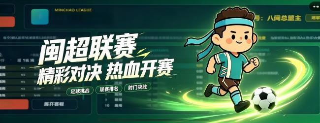 闽超对决