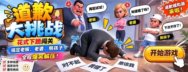 道歉大挑战