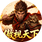 傲视天下