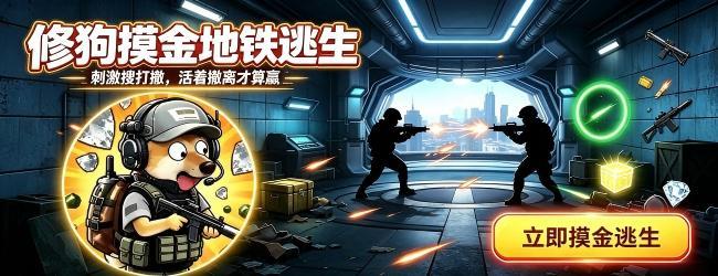 修狗摸金地铁逃生