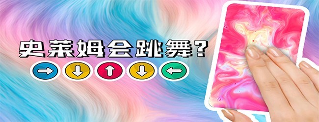 史莱姆软泥模拟器