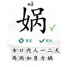汉字拆汉字