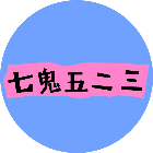 同城吧七鬼五二三