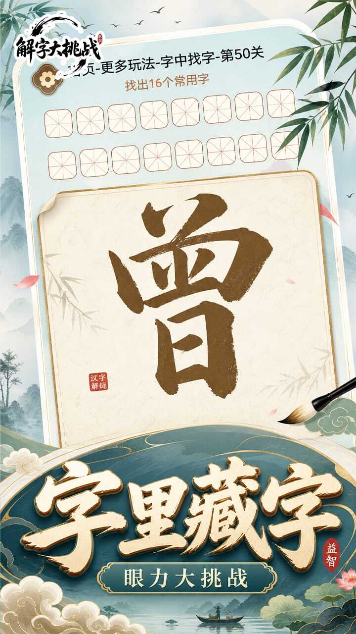 解字大挑战