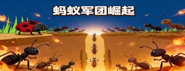 蚂蚁军团崛起