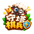 守塔棋兵