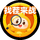 找茬来战