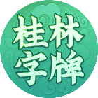 广西八一字牌
