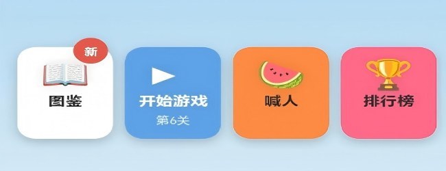 果趣消消
