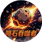 陨石吞噬者