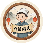 诗词成语闯关