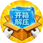 解压开箱
