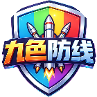 九色防线