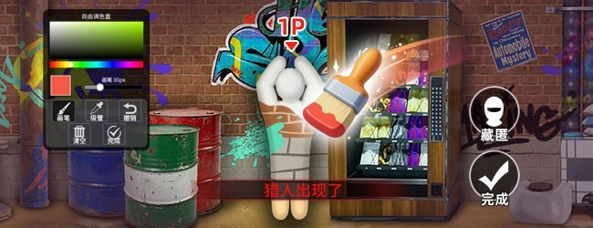 双人涂鸦躲猫猫游戏