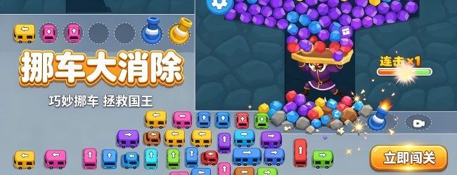 挪车大消除