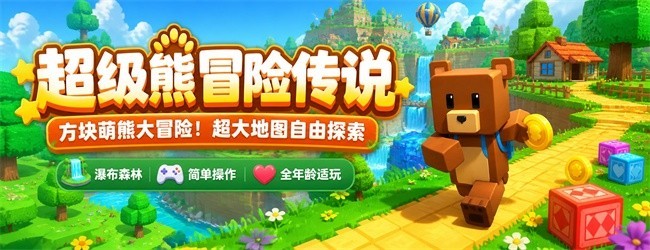 超级熊冒险传说
