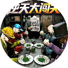 逆天大闯关