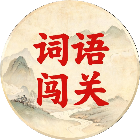 疯狂的火锅店