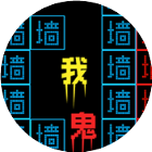 躺平文字无限
