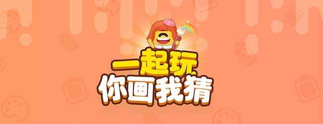 你画我猜一起玩