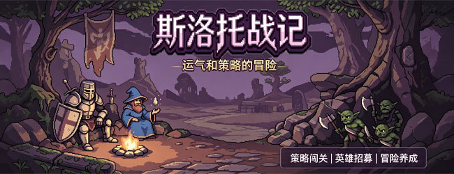 斯洛托战记