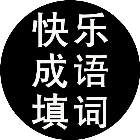 快乐成语填词