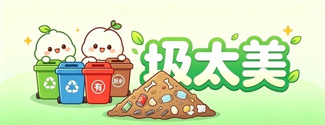 圾太美 垃圾分类游戏