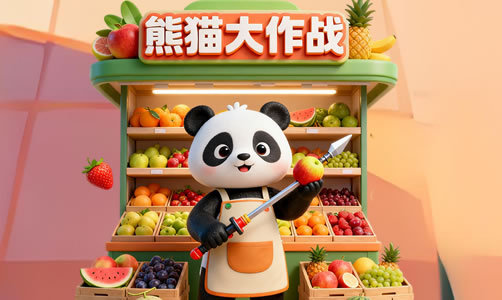 熊猫大作战